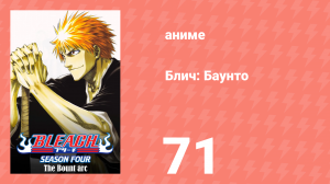 Блич: Баунто 71 серия (аниме-сериал, 2004)