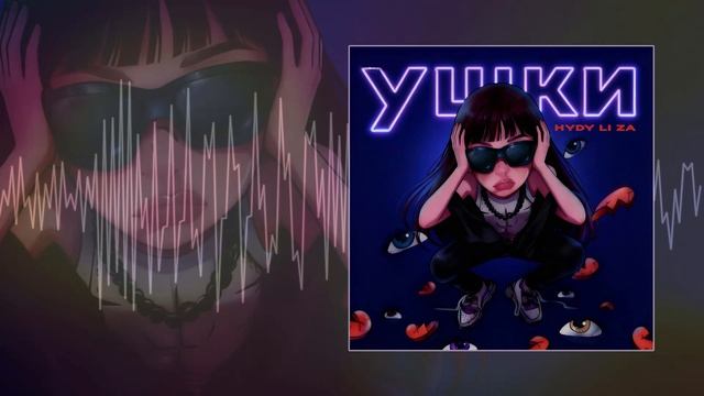 HYDY, LI ZA - Ушки (Официальная премьера трека)