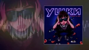 HYDY, LI ZA - Ушки (Официальная премьера трека)