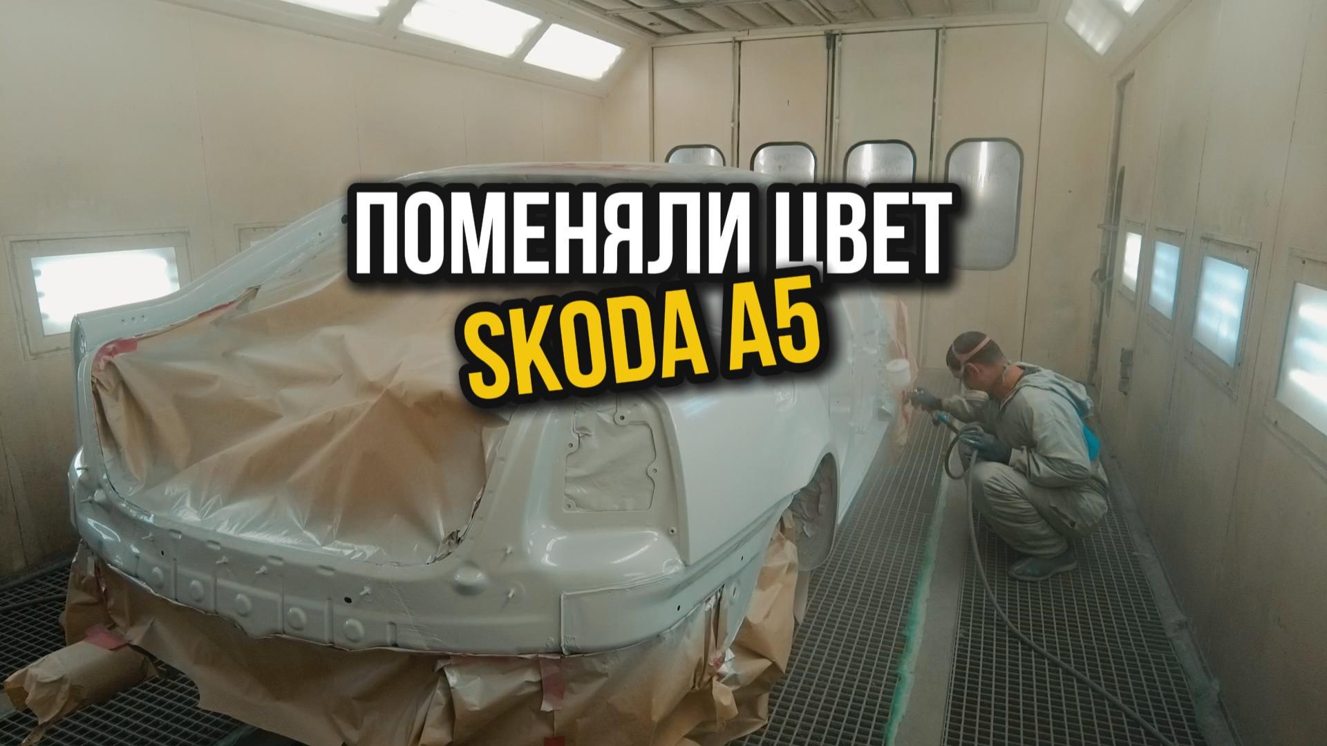 Замена цвета на Skoda A5