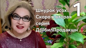 Шнурок усох...Скоро ВТОРАЯ серия Д@билПродакшн❗️