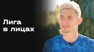 «Лига в лицах». Выпуск №10 от 26.01.2026