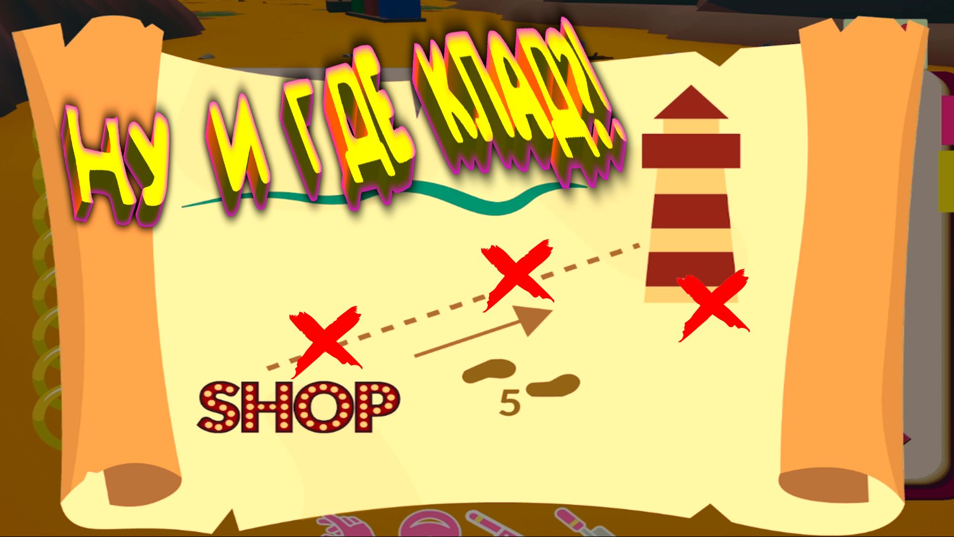 УБИРАЙ-ИЩИ-КОПАЙ ◈ Mostly Trash Sometimes Treasure