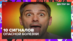 Сигналы организма и чек-лист здоровья: как распознать болезни на ранней стадии? | Доктор 24