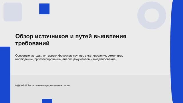 731 гр. 27.01 Источники и пути выявления требований