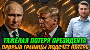 Президент понес тяжёлую утрату. Прорыв границы. Германия считает потери