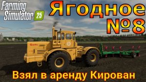 Farming Simulator 25. Ягодное №8. Взял в аренду Кирован.