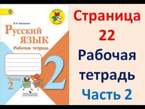 ГДЗ РУССКИЙ ЯЗЫК 2 КЛАСС КАНАКИНА (РАБОЧАЯ ТЕТРАДЬ) СТРАНИЦА.22 ЧАСТЬ 2