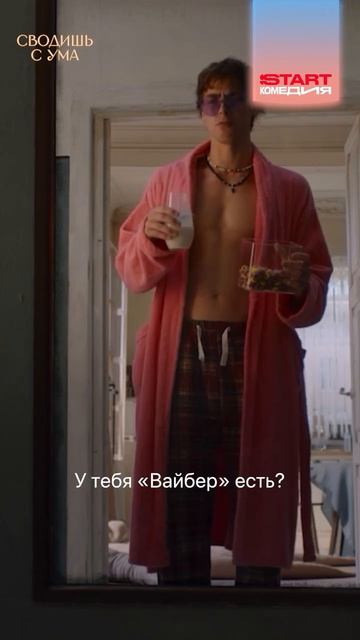 Учит расставаться | Смотрите «Сводишь с ума» на START смотреть онлайн