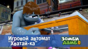 Зомби Дамб, 2 сезон, 2 серия. Игровой автомат "Хватай-ка"