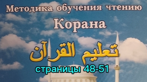страницы 48-51 | Учебное пособие: 