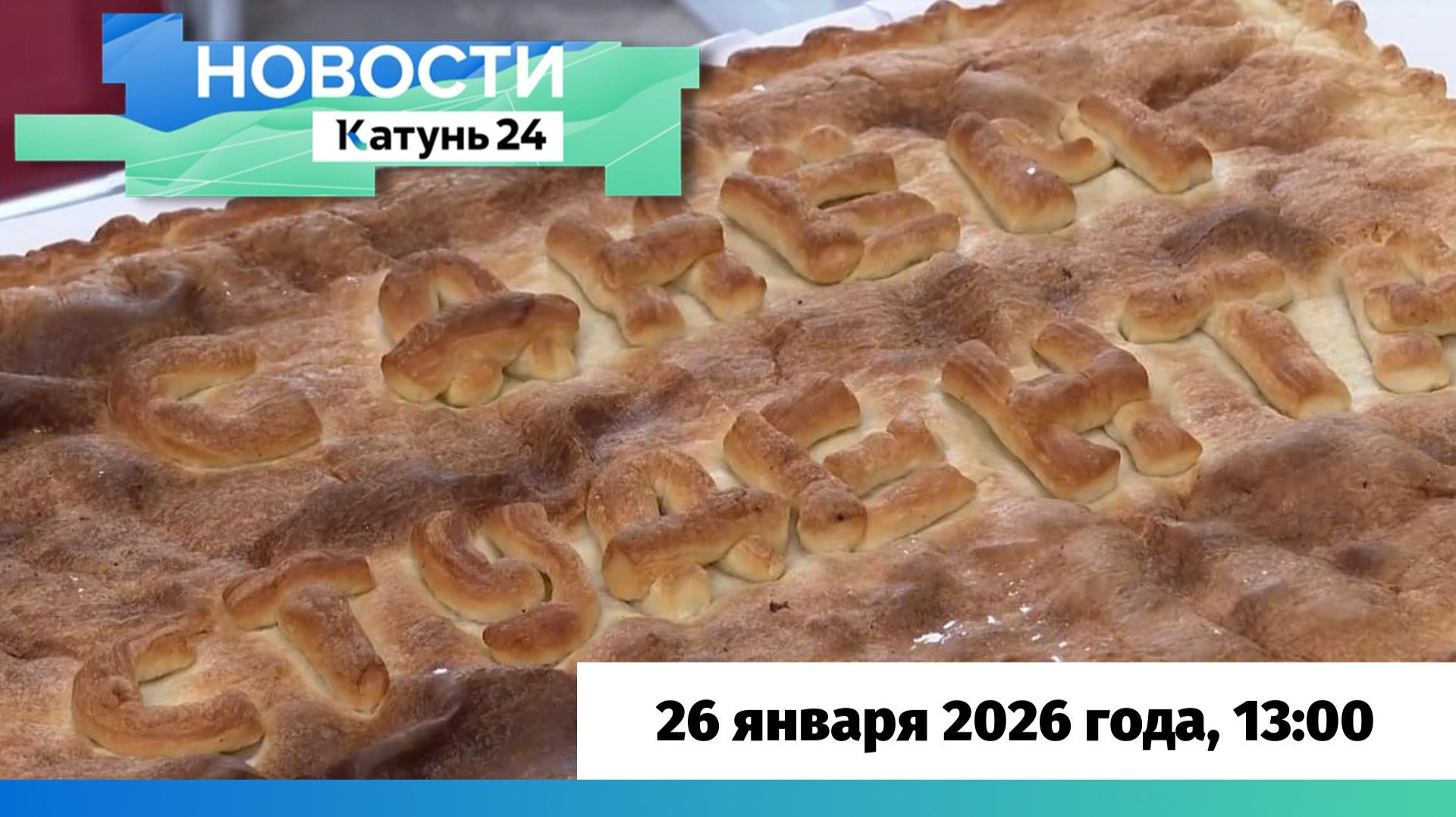 Новости Алтайского края 26 января 2026 года, выпуск в 13:00 смотреть онлайн