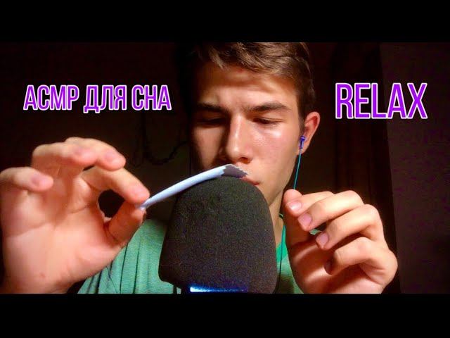 АСМР для расслабления и сна
