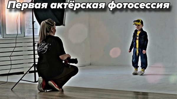 Рафаэль на первой актёрской фотосессии в Kids Point от киношколы Fenix Cinema