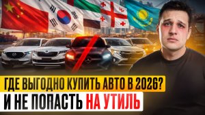 Авто в 2026 году: Китай, Корея, ОАЭ, Грузия и Казахстан — где выгоднее