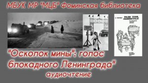 Аудиочтение "Осколок мины": голос блокадного Ленинграда"