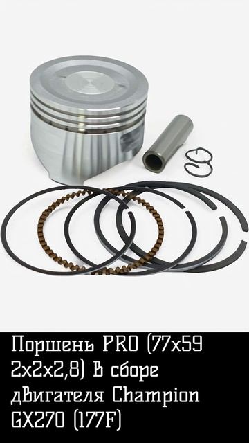Поршень PRO (77х59 2х2х2,8) в сборе двигателя Champion GX270 (177F) смотреть онлайн
