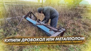 Купили дровокол. Нетипичный ноябрь 2025: снег, грязь, гололед. Добавили себе проблем с коровой.