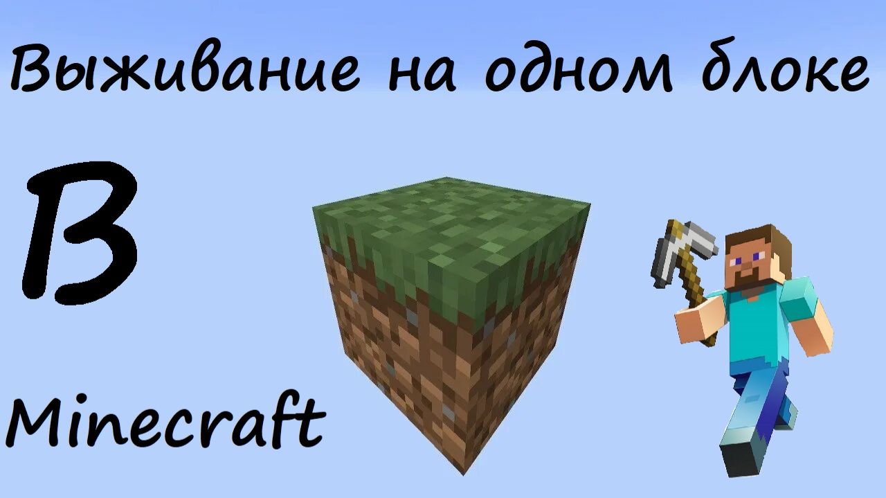 Выживание на одном блоке в майнкрафт смотреть онлайн