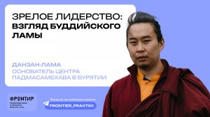 Данзан-лама, «Зрелое лидерство: взгляд буддийского ламы» — Фронтир 21 января 2026