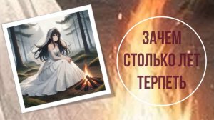 Зачем столько лет терпеть