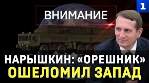 Нарышкин: «Орешник» ошеломил Запад