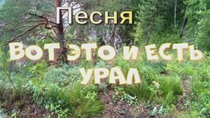Вот это и есть Урал! Песня. Работа с нейросетью.