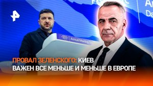 Провал Зеленского: Киев отходит на второй план даже в европейской политике / ИТОГИ НЕДЕЛИ