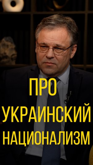Родион Мирошник про украинский национализм.