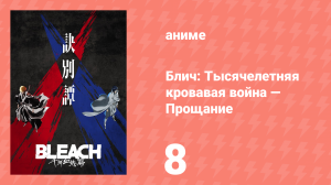 Блич: Тысячелетняя кровавая война 21 серия (аниме-сериал, 2022)