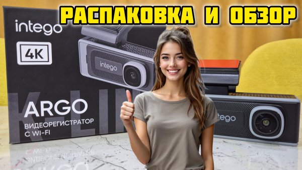 Видеорегистратор INTEGO Argo с 4K и Wi-Fi #intego #видеорегистратор #argo #intego4k #автогаджеты