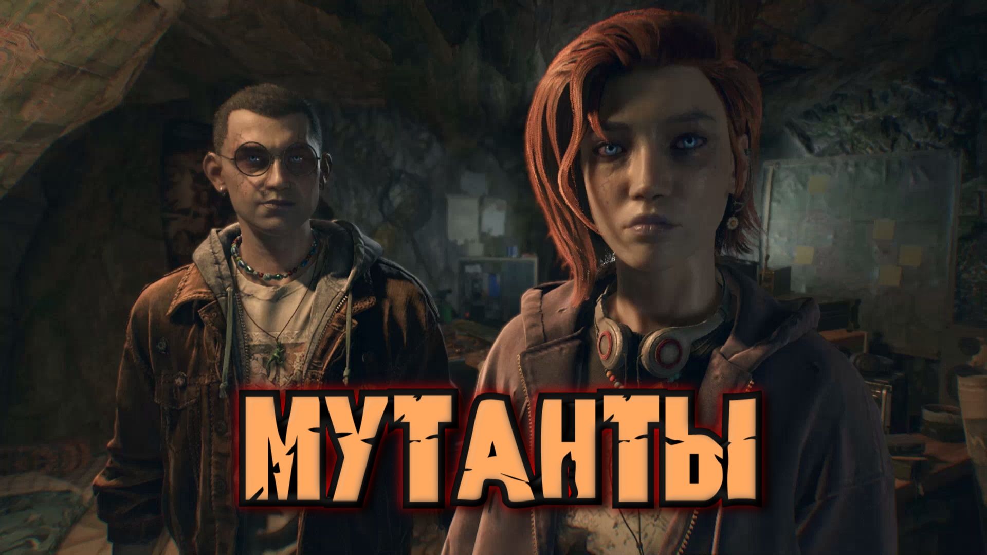 Dying Light The Beast - МУТАНТЫ смотреть онлайн