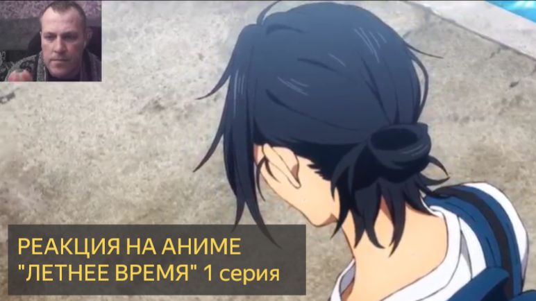 Реакция на просмотр аниме  "ЛЕТНЕЕ ВРЕМЯ" 1 серия