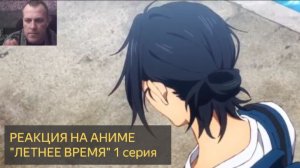 Реакция на просмотр аниме  "ЛЕТНЕЕ ВРЕМЯ" 1 серия