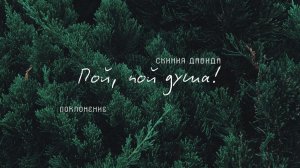 "Пой, пой душа!" _ Поклонение _ Конференция "ПАПА ДОМА" _ День 1 _ 10.01.2026