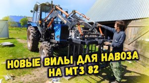 Новые вилы для навоза на МТЗ 82: собрали, доработали, пробуем