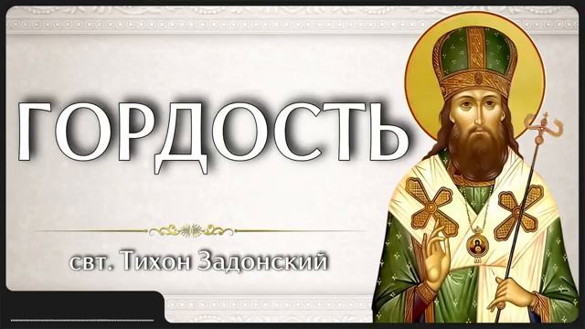 ГОРДОСТЬ _ свт. Тихон Задонский смотреть онлайн