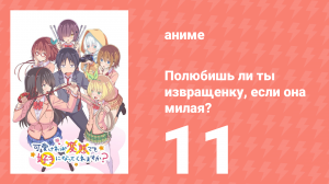 Полюбишь ли ты извращенку, если она милая? 11 серия (аниме-сериал, 2019)