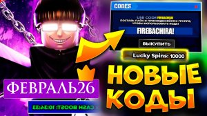 Все Промокоды в Блю Лок Ривалс ФЕВРАЛЬ 2026! Новые коды Blue Lock Rivals Февраль