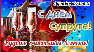 26 ЯНВАРЯ- ДЕНЬ СУПРУГОВ. САМОЕ КРАСИВОЕ МУЗЫКАЛЬНОЕ🎊🎉 ПОЗДРАВЛЕНИЕ