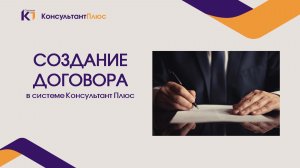 Создание договора в КонсультантПлюс