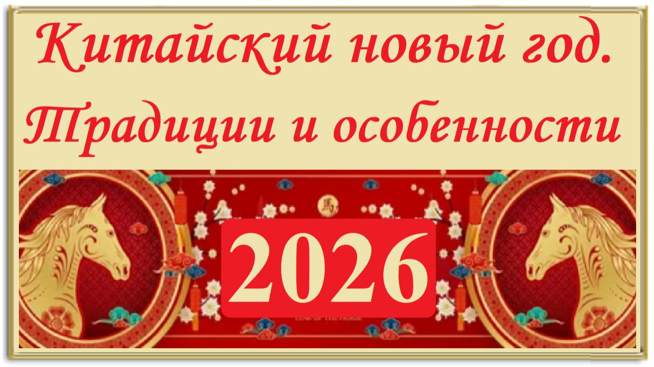 Китайский новый год 2026 смотреть онлайн