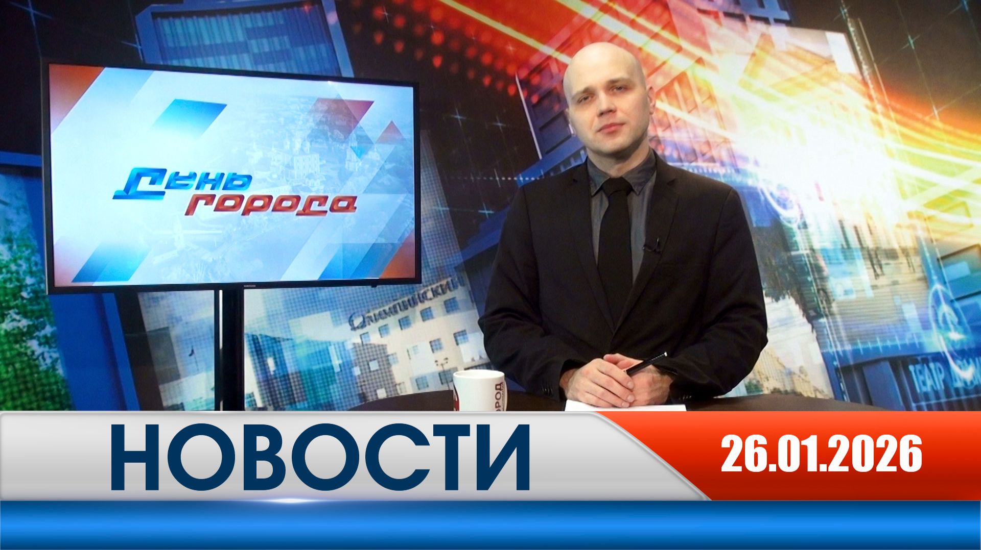 День города - новости Рязани 26.01.2026 смотреть онлайн