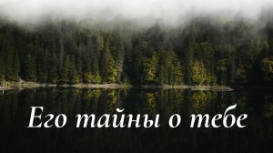 😍 Его ТАЙНЫ о тебе