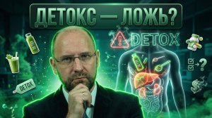 Детокс и голодание: Нобелевская аутофагия — прорыв или шарлатанство?