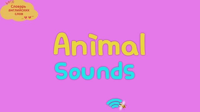 Словарь английских слов "Животные (animals) и их звуки" смотреть онлайн