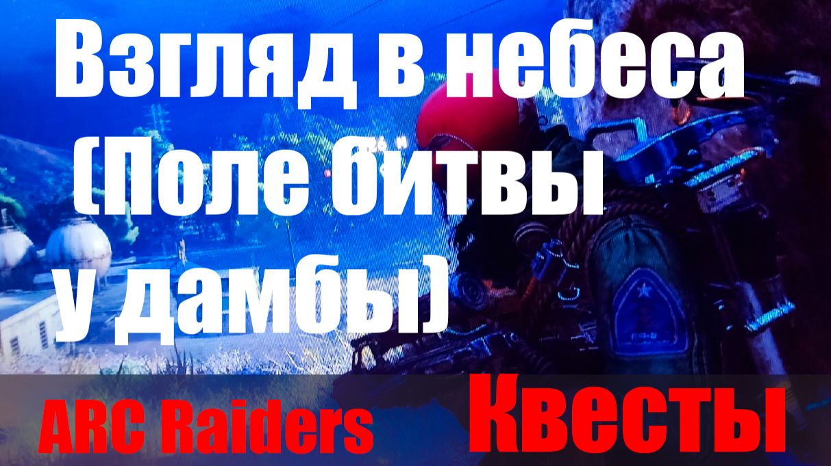 Взгляд в небеса (Поле битвы у дамбы) смотреть онлайн