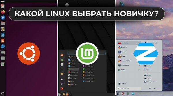 КАКОЙ LINUX ВЫБРАТЬ НОВИЧКУ? Краткий обзор и сравнение Ubuntu, Linux Mint и ZorinOS