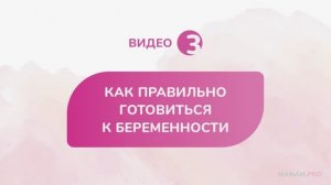 Как правильно готовиться к беременности?