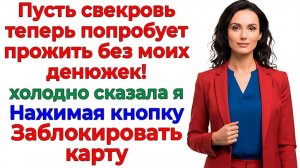 Истории из жизни|Свекровь решила отдохнуть|Аудио рассказы|Аудиокниги слушат онлайн|Жизненные истории